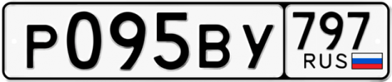 Автомобильный номер Р095ВУ 797