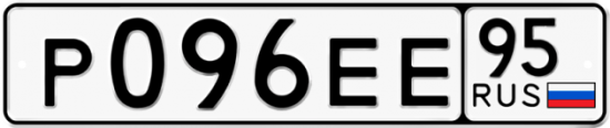 Автомобильный номер Р096ЕЕ 95