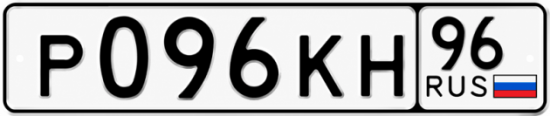 Купить гос номер Р096КН 96