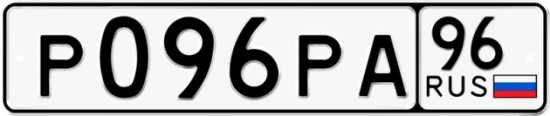 Автомобильный номер Р096РА 96