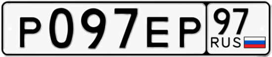 Автомобильный номер Р097ЕР 97