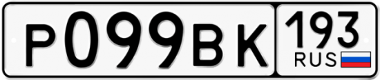 Автомобильный номер Р099ВК 193