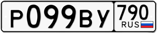 Автомобильный номер Р099ВУ 790