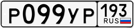 Купить гос номер Р099УР 193