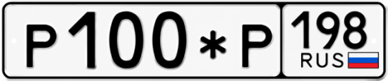 Купить гос номер Р100*Р 198