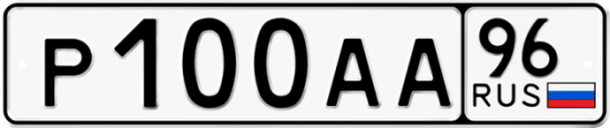 Автомобильный номер Р100АА 96