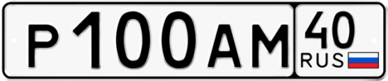 Автомобильный номер Р100АМ 40
