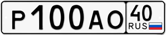 Автомобильный номер Р100АО 40