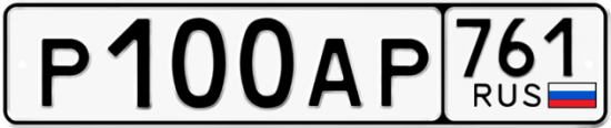 Автомобильный номер Р100АР 761