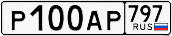 Автомобильный номер Р100АР 797