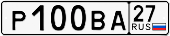 Автомобильный номер Р100ВА 27