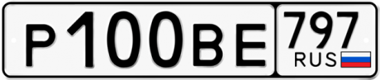 Автомобильный номер Р100ВЕ 797