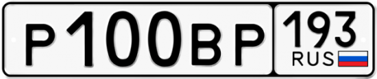 Автомобильный номер Р100ВР 193