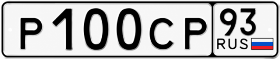 Купить гос номер Р100СР 93