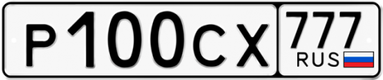 Автомобильный номер Р100СХ 777