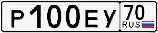 Автомобильный номер Р100ЕУ 70