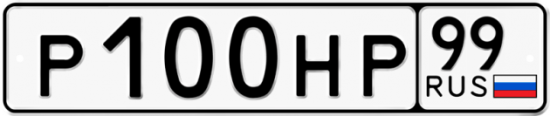 Автомобильный номер Р100НР 99