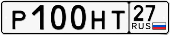 Автомобильный номер Р100НТ 27