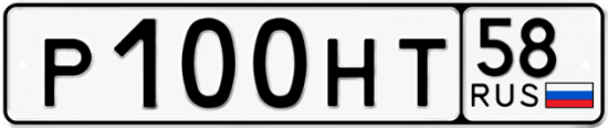 Автомобильный номер Р100НТ 58