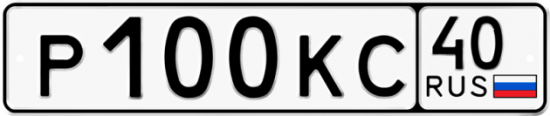 Автомобильный номер Р100КС 40