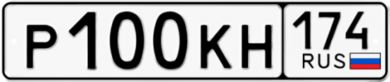 Автомобильный номер Р100КН 174