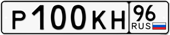 Автомобильный номер Р100КН 96