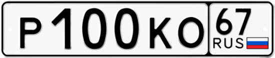 Автомобильный номер Р100КО 67