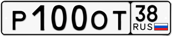 Автомобильный номер Р100ОТ 38