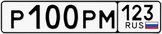 Автомобильный номер Р100РМ 123