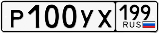 Автомобильный номер Р100УХ 199