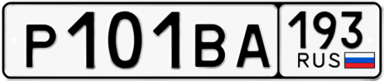 Автомобильный номер Р101ВА 193