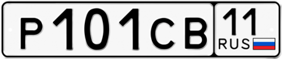 Автомобильный номер Р101СВ 11