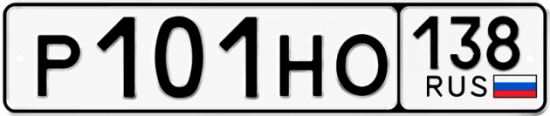 Купить гос номер Р101НО 138