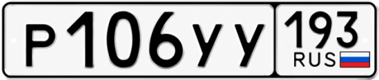 Купить гос номер Р106УУ 193