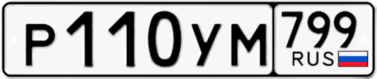 Автомобильный номер Р110УМ 799
