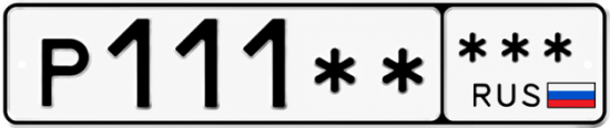 Купить гос номер Р111 ** 
          *** 