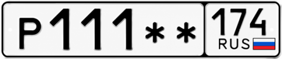Купить гос номер Р111 ** 
         174