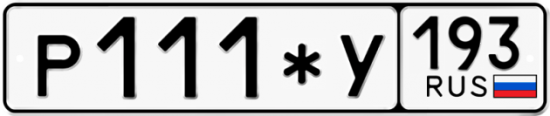 Автомобильный номер Р111*У 193