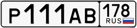 Автомобильный номер Р111АВ 178