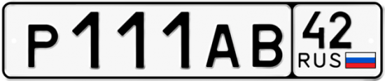 Автомобильный номер Р111АВ 42