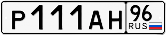Автомобильный номер Р111АН 96