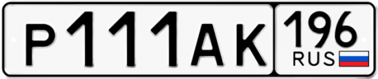 Автомобильный номер Р111АК 196
