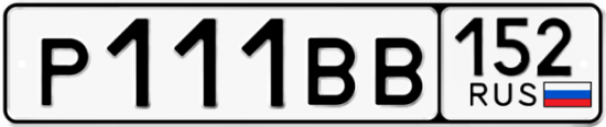 Автомобильный номер Р111ВВ 152