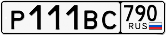 Автомобильный номер Р111ВС 790