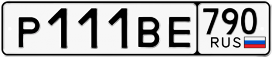 Автомобильный номер Р111ВЕ 790