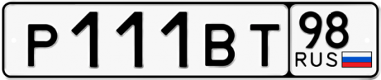 Автомобильный номер Р111ВТ 98