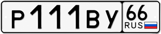 Купить гос номер Р111ВУ 66
