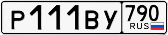 Автомобильный номер Р111ВУ 790