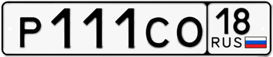 Автомобильный номер Р111СО 18
