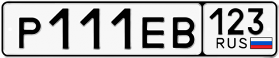 Автомобильный номер Р111ЕВ 123
